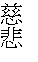 文字方塊: 慈悲